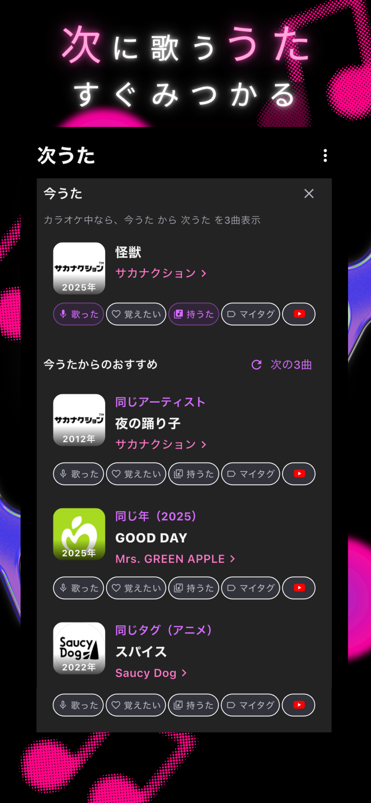 今うたからおすすめ曲を表示する次うたアプリ画面