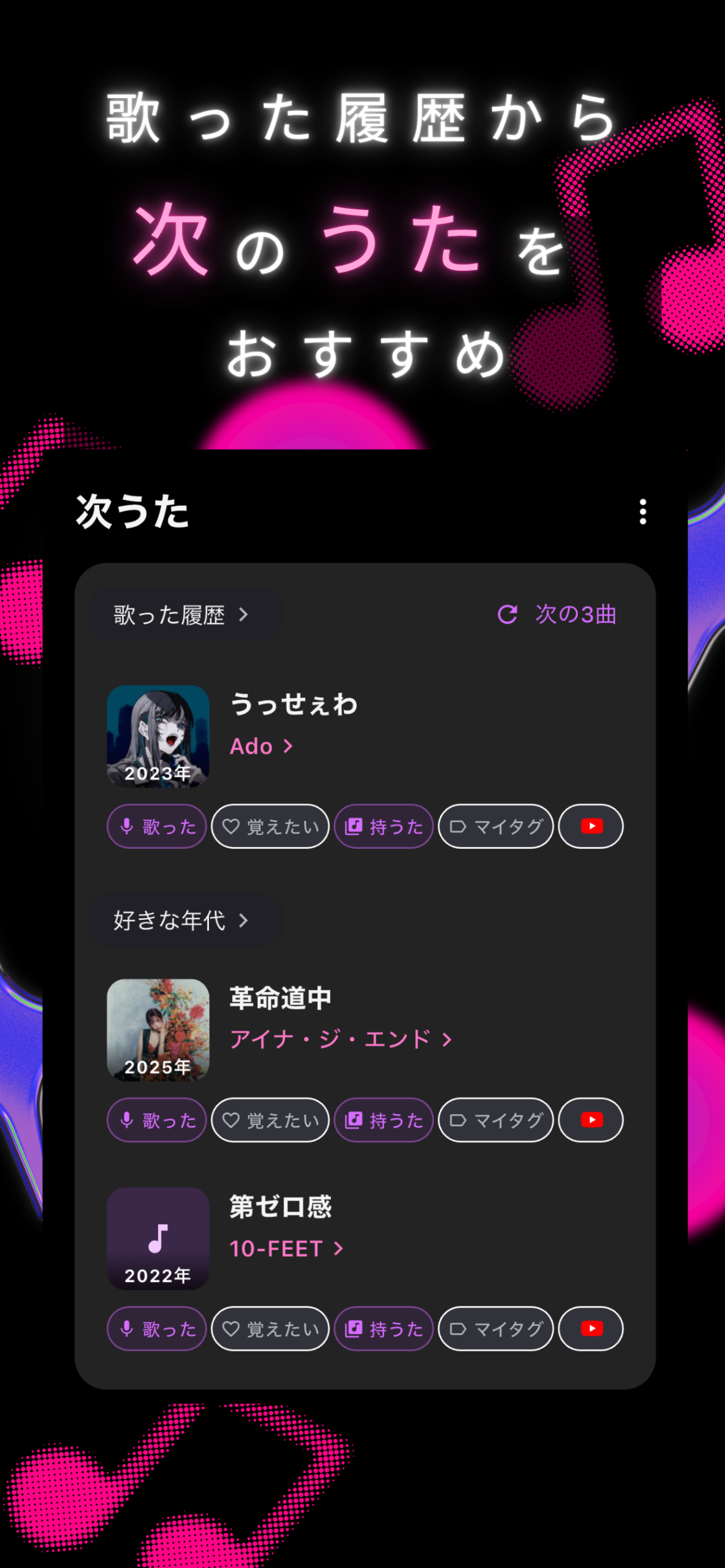 歌った履歴から次のうたをおすすめする次うたアプリ画面