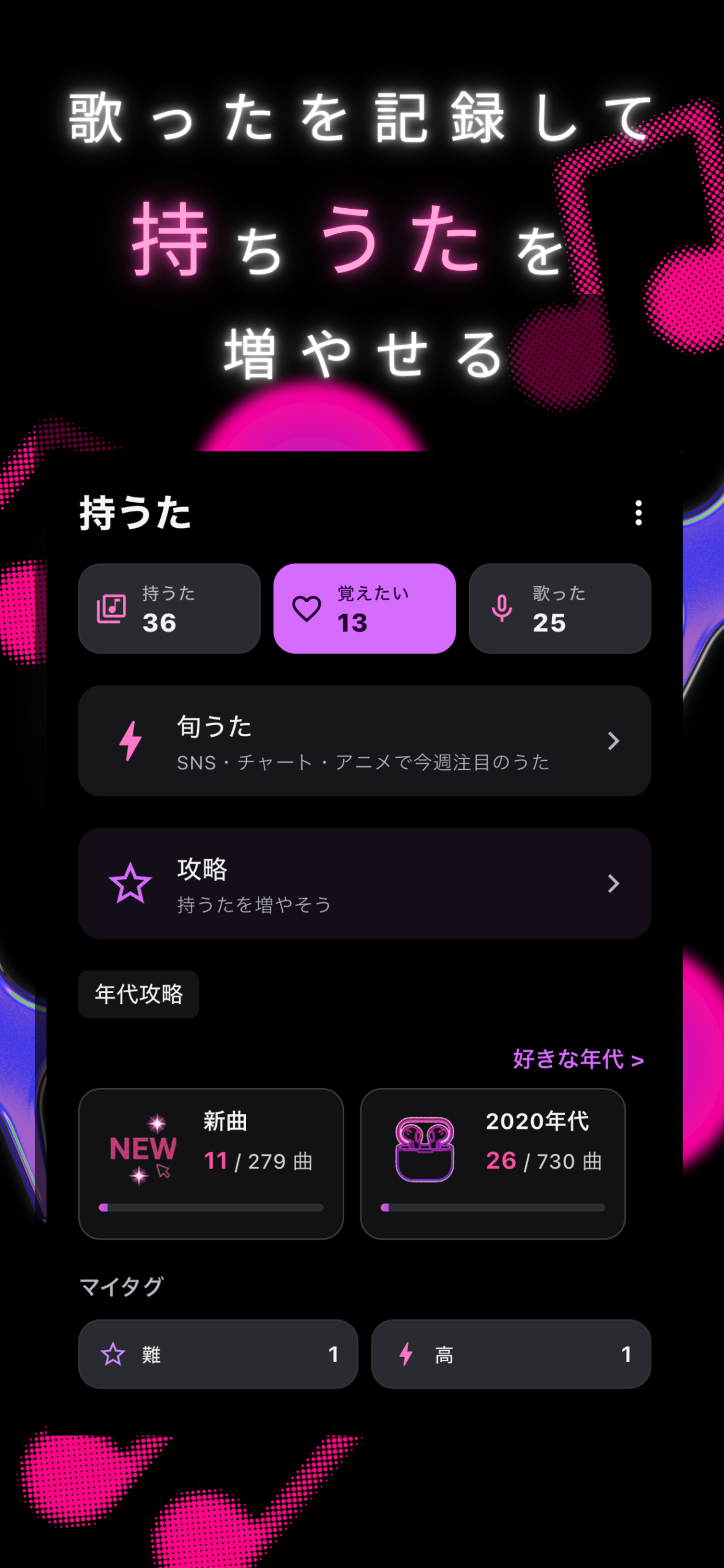 持ちうたの数や攻略状況を見られる次うたアプリ画面