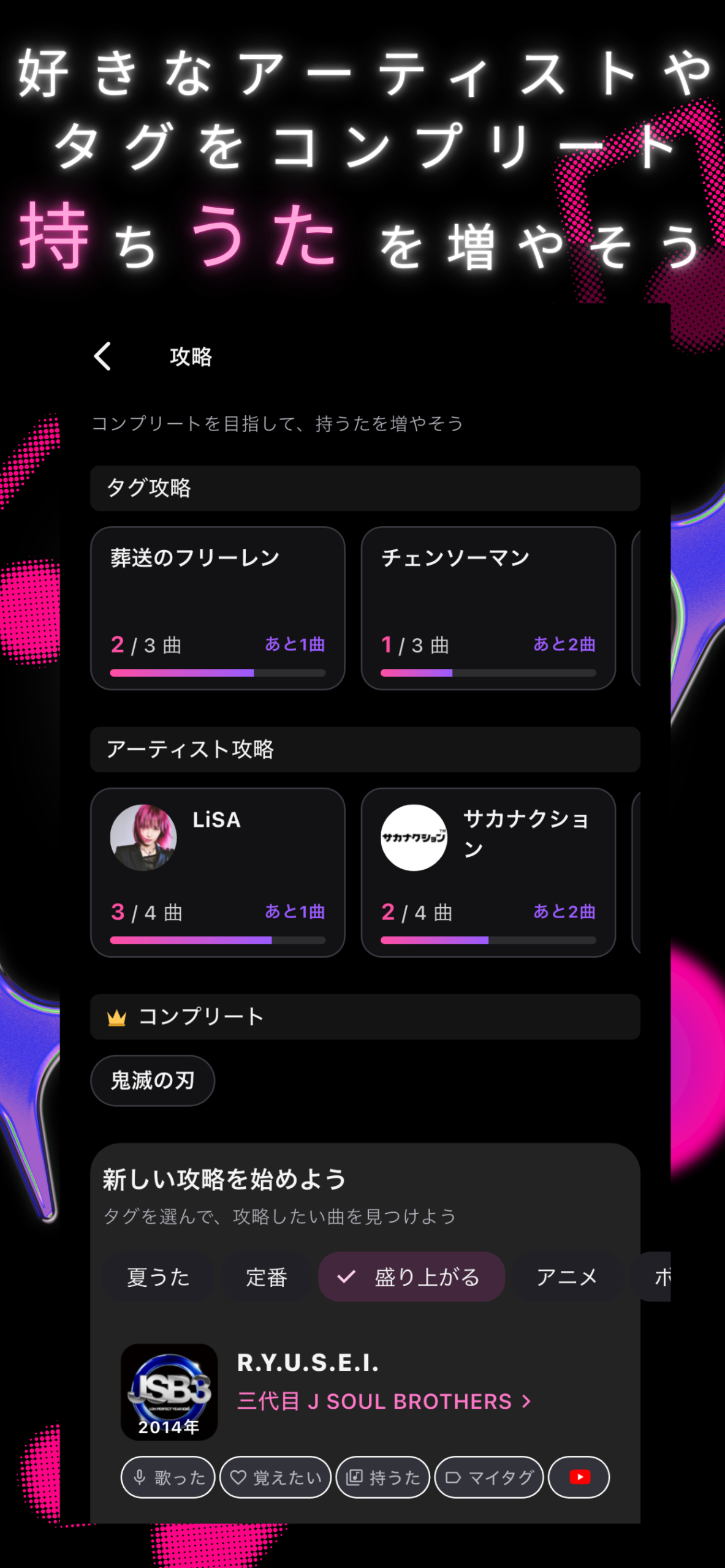 好きなアーティストやタグを攻略する次うたアプリ画面